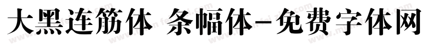 大黑连筋体 条幅体字体转换